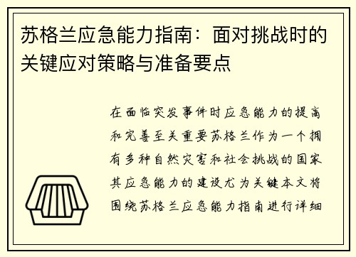 苏格兰应急能力指南：面对挑战时的关键应对策略与准备要点