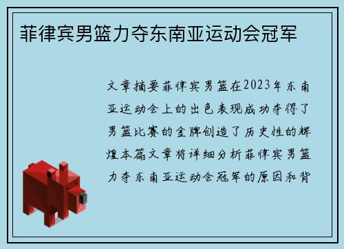菲律宾男篮力夺东南亚运动会冠军