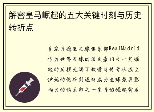 解密皇马崛起的五大关键时刻与历史转折点