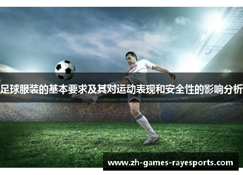 足球服装的基本要求及其对运动表现和安全性的影响分析