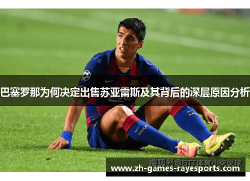 巴塞罗那为何决定出售苏亚雷斯及其背后的深层原因分析