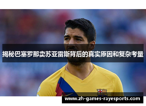 揭秘巴塞罗那卖苏亚雷斯背后的真实原因和复杂考量