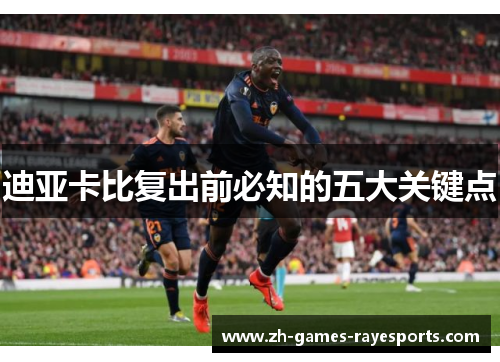 迪亚卡比复出前必知的五大关键点