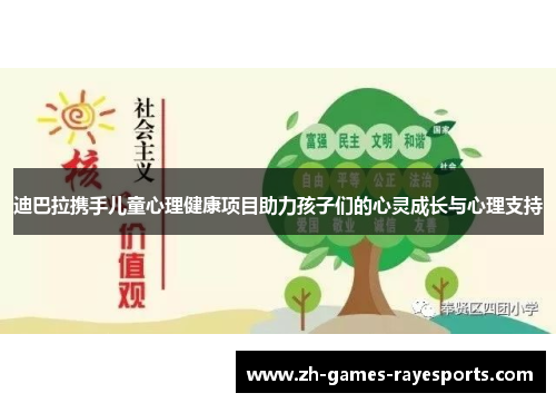 迪巴拉携手儿童心理健康项目助力孩子们的心灵成长与心理支持