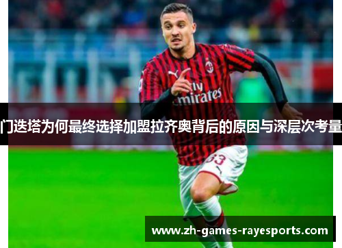 门迭塔为何最终选择加盟拉齐奥背后的原因与深层次考量