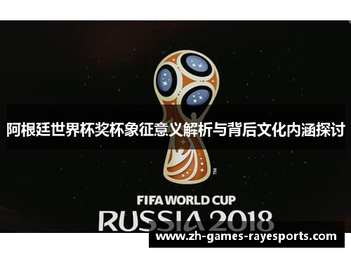 阿根廷世界杯奖杯象征意义解析与背后文化内涵探讨