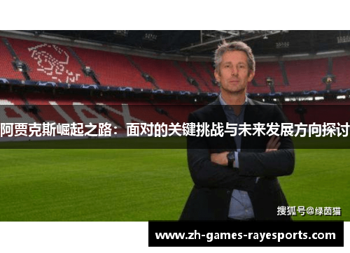 阿贾克斯崛起之路：面对的关键挑战与未来发展方向探讨