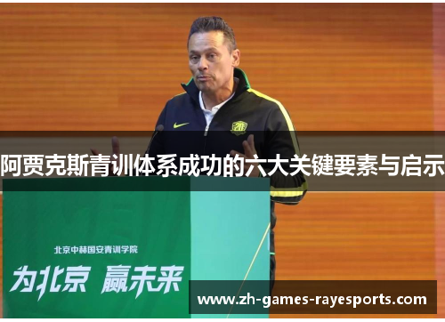 阿贾克斯青训体系成功的六大关键要素与启示