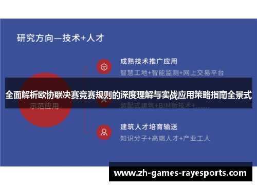 全面解析欧协联决赛竞赛规则的深度理解与实战应用策略指南全景式