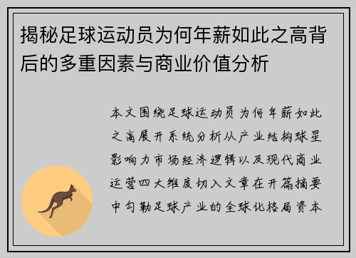 揭秘足球运动员为何年薪如此之高背后的多重因素与商业价值分析