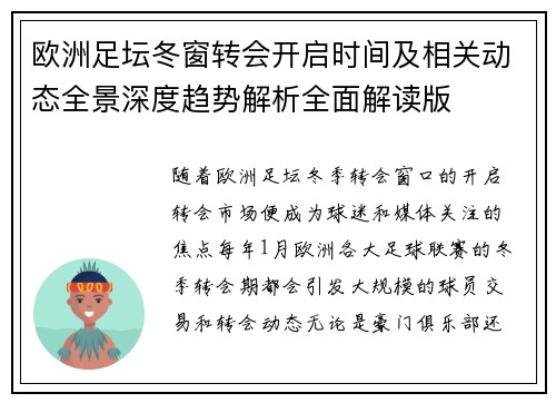 欧洲足坛冬窗转会开启时间及相关动态全景深度趋势解析全面解读版