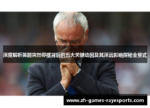 深度解析英超突然停摆背后的五大关键动因及其深远影响探秘全景式