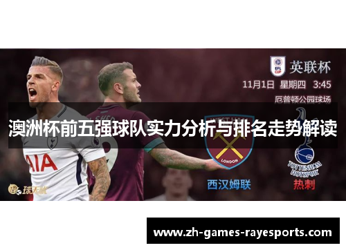 澳洲杯前五强球队实力分析与排名走势解读