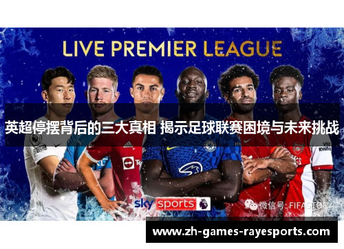 英超停摆背后的三大真相 揭示足球联赛困境与未来挑战