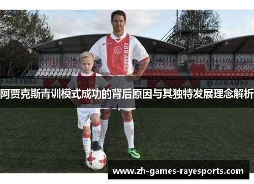 阿贾克斯青训模式成功的背后原因与其独特发展理念解析