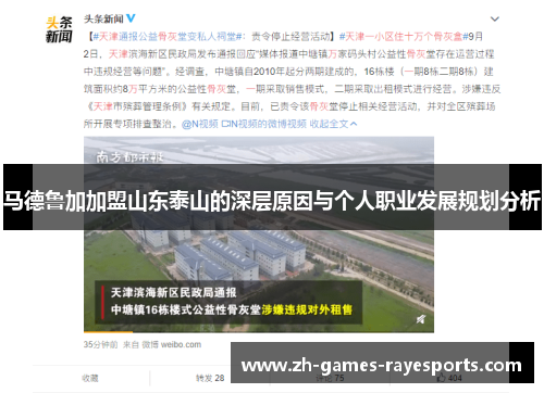 马德鲁加加盟山东泰山的深层原因与个人职业发展规划分析