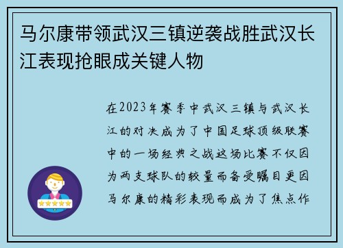 马尔康带领武汉三镇逆袭战胜武汉长江表现抢眼成关键人物
