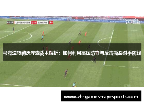 马竞逆转勒沃库森战术解析：如何利用高压防守与反击撕裂对手防线