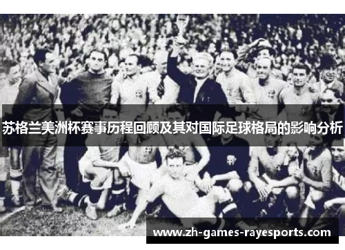 苏格兰美洲杯赛事历程回顾及其对国际足球格局的影响分析