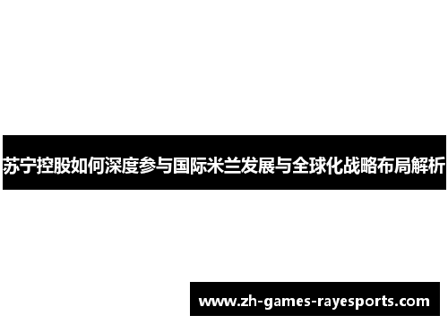 苏宁控股如何深度参与国际米兰发展与全球化战略布局解析