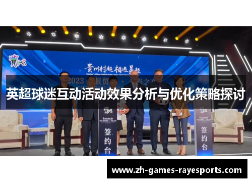 英超球迷互动活动效果分析与优化策略探讨
