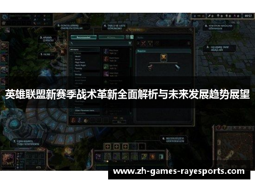 英雄联盟新赛季战术革新全面解析与未来发展趋势展望