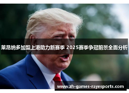 莱昂纳多加盟上港助力新赛季 2025赛季争冠前景全面分析