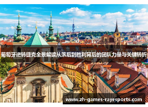 葡萄牙逆转捷克全景解读从落后到胜利背后的团队力量与关键转折