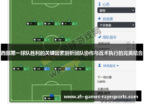 西部第一球队胜利的关键因素剖析团队协作与战术执行的完美结合