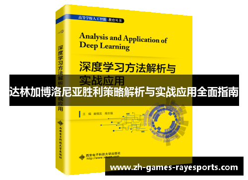 达林加博洛尼亚胜利策略解析与实战应用全面指南