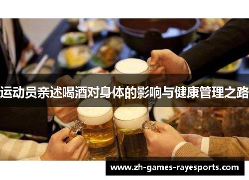 运动员亲述喝酒对身体的影响与健康管理之路