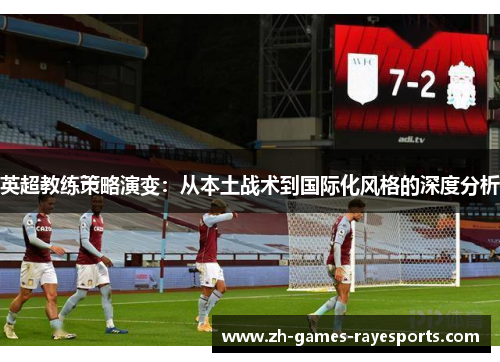 英超教练策略演变：从本土战术到国际化风格的深度分析