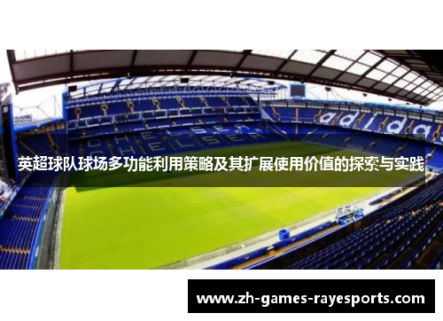 英超球队球场多功能利用策略及其扩展使用价值的探索与实践