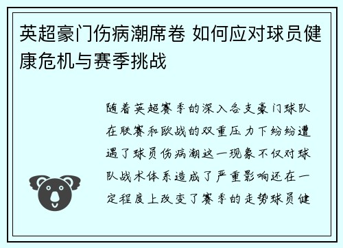 英超豪门伤病潮席卷 如何应对球员健康危机与赛季挑战