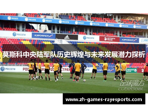 莫斯科中央陆军队历史辉煌与未来发展潜力探析