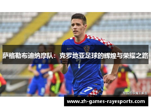 萨格勒布迪纳摩队：克罗地亚足球的辉煌与荣耀之路