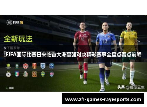 FIFA国际比赛日来临各大洲豪强对决精彩赛事全盘点看点前瞻