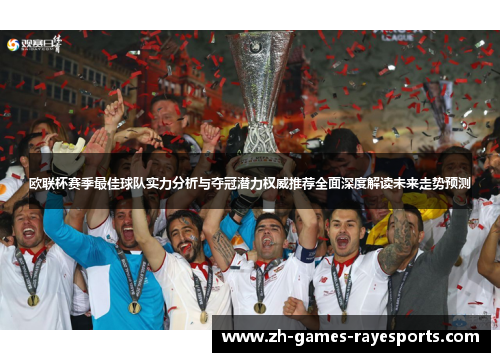 欧联杯赛季最佳球队实力分析与夺冠潜力权威推荐全面深度解读未来走势预测