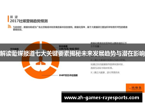 解读葡媒报道七大关键要素揭秘未来发展趋势与潜在影响