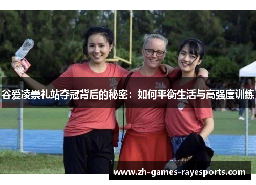 谷爱凌崇礼站夺冠背后的秘密：如何平衡生活与高强度训练