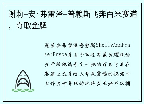 谢莉-安·弗雷泽-普赖斯飞奔百米赛道，夺取金牌