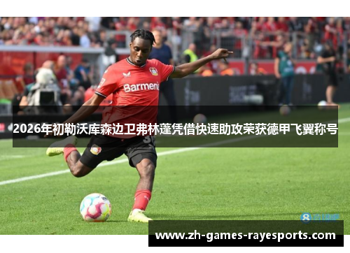 2026年初勒沃库森边卫弗林蓬凭借快速助攻荣获德甲飞翼称号