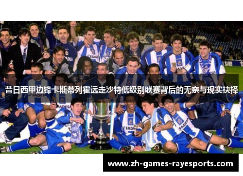 昔日西甲边锋卡斯蒂列霍远走沙特低级别联赛背后的无奈与现实抉择