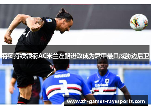 特奥持续领衔AC米兰左路进攻成为意甲最具威胁边后卫