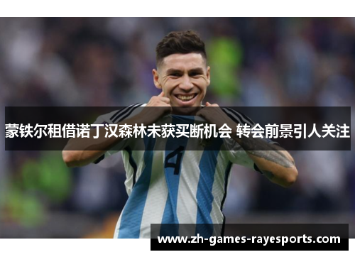 蒙铁尔租借诺丁汉森林未获买断机会 转会前景引人关注