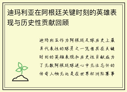 迪玛利亚在阿根廷关键时刻的英雄表现与历史性贡献回顾