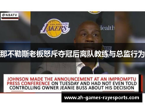 那不勒斯老板怒斥夺冠后离队教练与总监行为