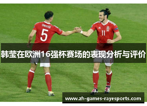 韩莹在欧洲16强杯赛场的表现分析与评价