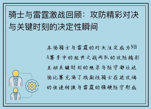 骑士与雷霆激战回顾：攻防精彩对决与关键时刻的决定性瞬间