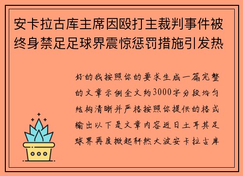 安卡拉古库主席因殴打主裁判事件被终身禁足足球界震惊惩罚措施引发热议